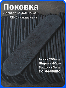 Кованая заготовка для ножа, поковка хв-5, 200/40/3мм